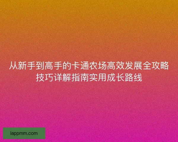 从新手到高手的卡通农场高效发展全攻略技巧详解指南实用成长路线