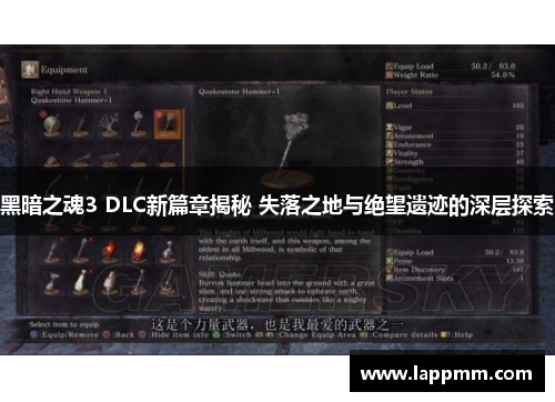 黑暗之魂3 DLC新篇章揭秘 失落之地与绝望遗迹的深层探索