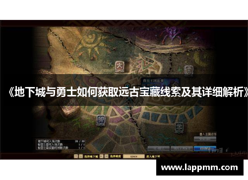 《地下城与勇士如何获取远古宝藏线索及其详细解析》