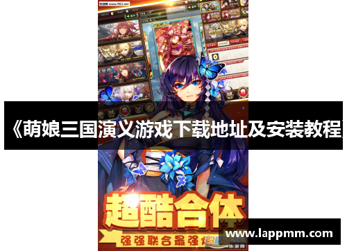 《萌娘三国演义游戏下载地址及安装教程》