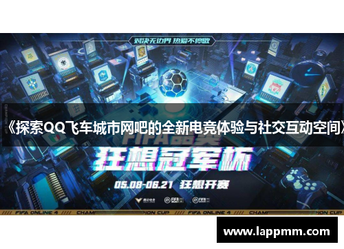 《探索QQ飞车城市网吧的全新电竞体验与社交互动空间》