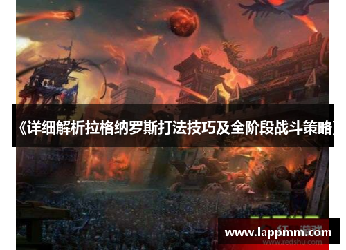 《详细解析拉格纳罗斯打法技巧及全阶段战斗策略》