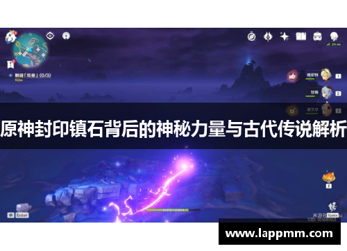 原神封印镇石背后的神秘力量与古代传说解析