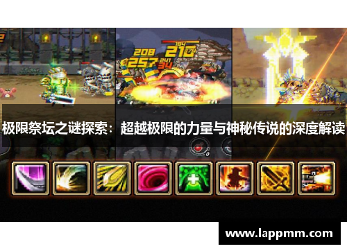极限祭坛之谜探索：超越极限的力量与神秘传说的深度解读