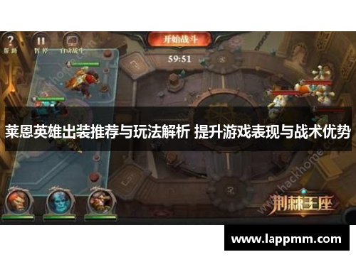 莱恩英雄出装推荐与玩法解析 提升游戏表现与战术优势