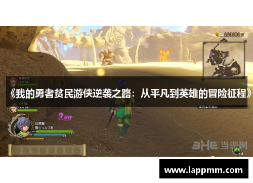 《我的勇者贫民游侠逆袭之路：从平凡到英雄的冒险征程》