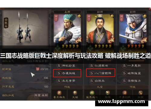 三国志战略版巨戟士深度解析与玩法攻略 破解战场制胜之道