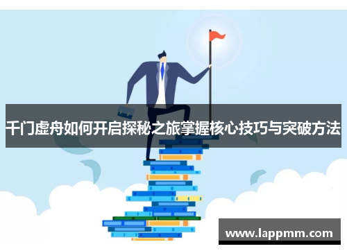 千门虚舟如何开启探秘之旅掌握核心技巧与突破方法