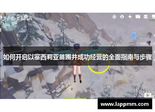 如何开启以塞西莉亚苗圃并成功经营的全面指南与步骤