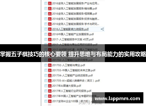 掌握五子棋技巧的核心要领 提升思维与布局能力的实用攻略
