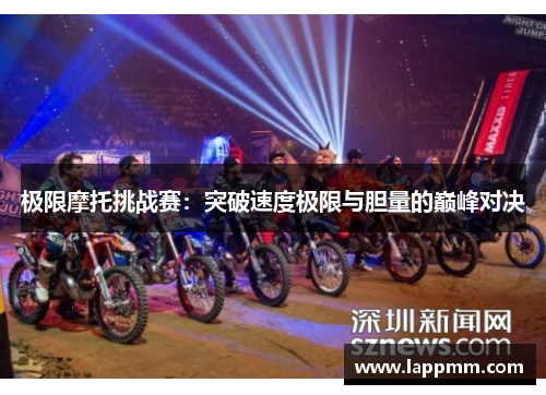 极限摩托挑战赛：突破速度极限与胆量的巅峰对决