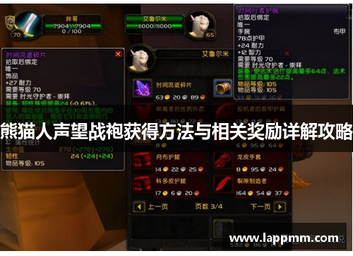 熊猫人声望战袍获得方法与相关奖励详解攻略
