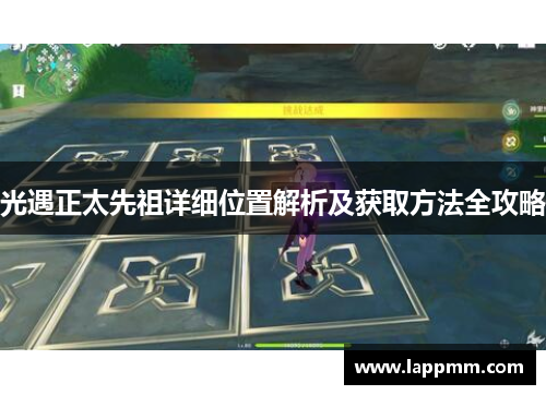 光遇正太先祖详细位置解析及获取方法全攻略