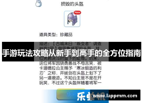 手游玩法攻略从新手到高手的全方位指南