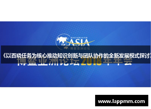 《以百晓任务为核心推动知识创新与团队协作的全新发展模式探讨》