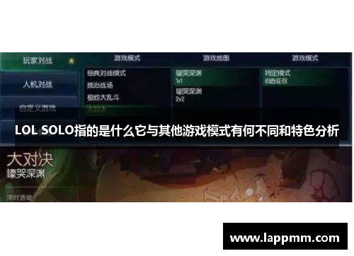 LOL SOLO指的是什么它与其他游戏模式有何不同和特色分析