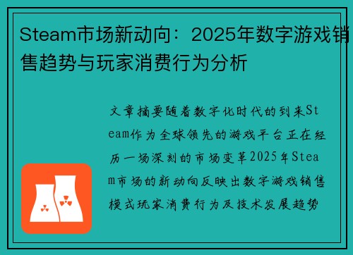 Steam市场新动向：2025年数字游戏销售趋势与玩家消费行为分析