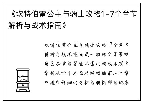 《坎特伯雷公主与骑士攻略1-7全章节解析与战术指南》