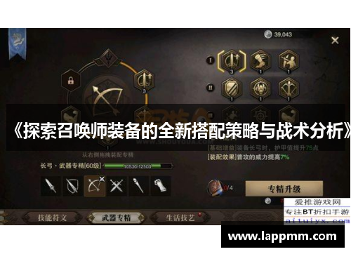 《探索召唤师装备的全新搭配策略与战术分析》
