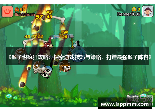 《猴子也疯狂攻略：探索游戏技巧与策略，打造最强猴子阵容》