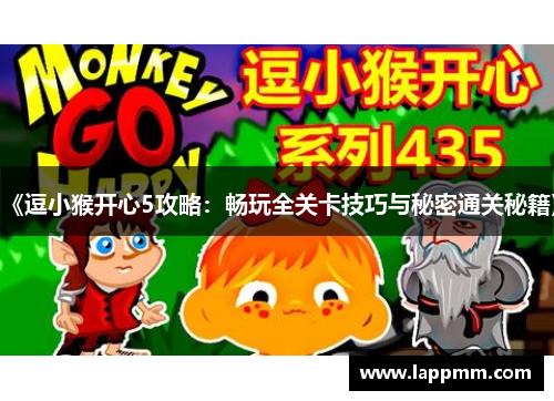 《逗小猴开心5攻略：畅玩全关卡技巧与秘密通关秘籍》