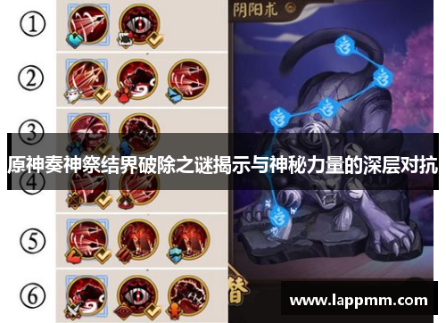 原神奏神祭结界破除之谜揭示与神秘力量的深层对抗