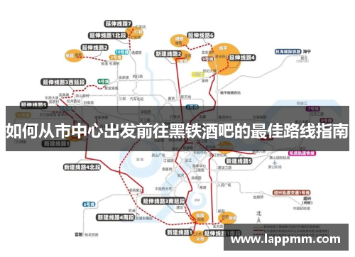 如何从市中心出发前往黑铁酒吧的最佳路线指南