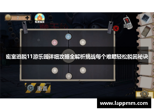 密室逃脱11游乐园详细攻略全解析挑战每个难题轻松脱困秘诀