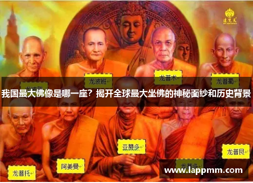 我国最大佛像是哪一座？揭开全球最大坐佛的神秘面纱和历史背景