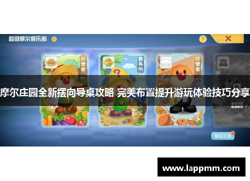 摩尔庄园全新摆向导桌攻略 完美布置提升游玩体验技巧分享