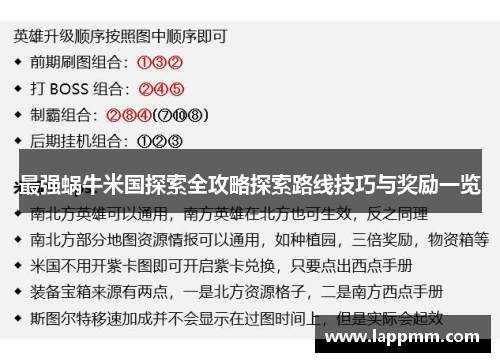 最强蜗牛米国探索全攻略探索路线技巧与奖励一览