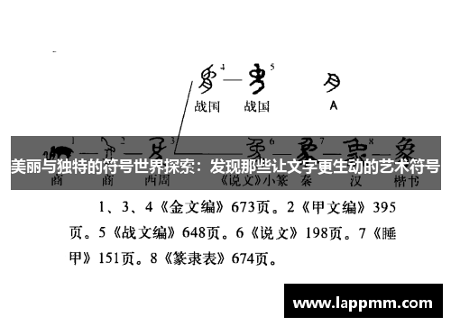美丽与独特的符号世界探索：发现那些让文字更生动的艺术符号
