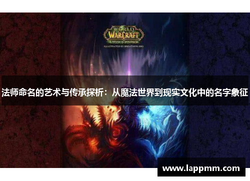 法师命名的艺术与传承探析：从魔法世界到现实文化中的名字象征