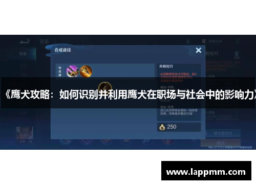 《鹰犬攻略：如何识别并利用鹰犬在职场与社会中的影响力》