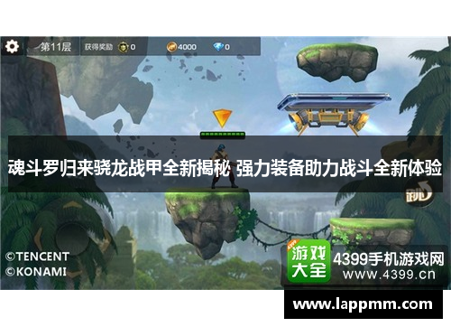 魂斗罗归来骁龙战甲全新揭秘 强力装备助力战斗全新体验