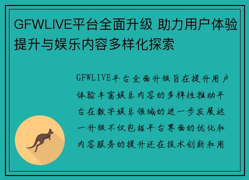 GFWLIVE平台全面升级 助力用户体验提升与娱乐内容多样化探索
