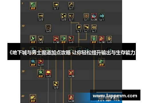 《地下城与勇士魔道加点攻略 让你轻松提升输出与生存能力》