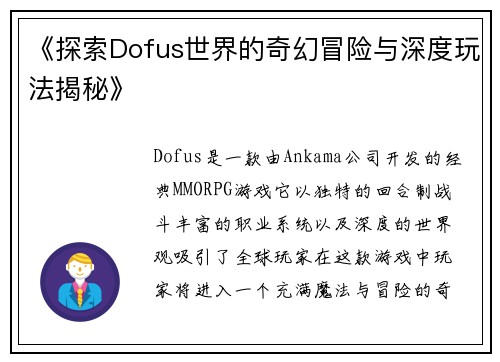 《探索Dofus世界的奇幻冒险与深度玩法揭秘》
