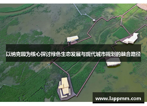 以纳克园为核心探讨绿色生态发展与现代城市规划的融合路径