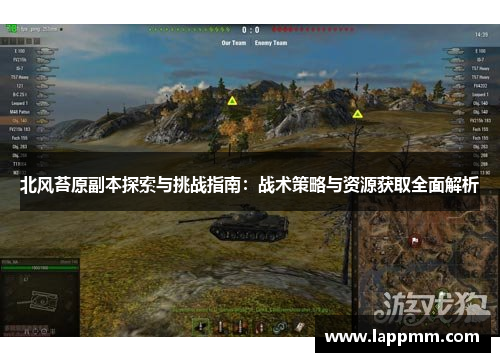 北风苔原副本探索与挑战指南：战术策略与资源获取全面解析