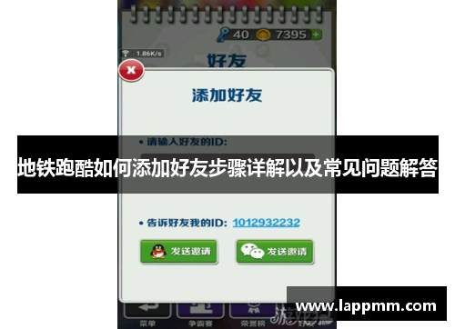 地铁跑酷如何添加好友步骤详解以及常见问题解答