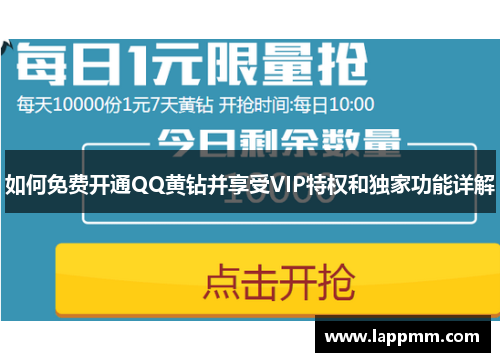 如何免费开通QQ黄钻并享受VIP特权和独家功能详解