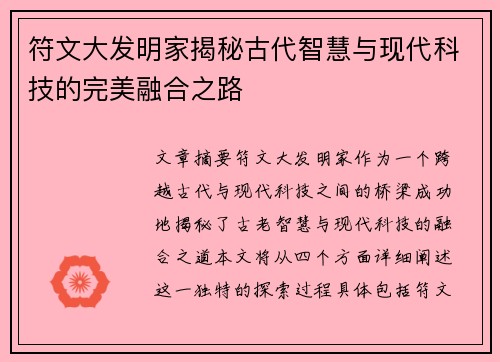 符文大发明家揭秘古代智慧与现代科技的完美融合之路