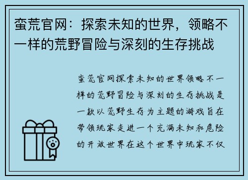 蛮荒官网：探索未知的世界，领略不一样的荒野冒险与深刻的生存挑战