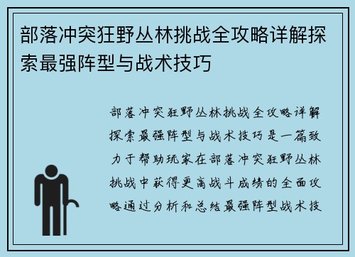 部落冲突狂野丛林挑战全攻略详解探索最强阵型与战术技巧