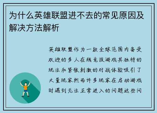为什么英雄联盟进不去的常见原因及解决方法解析