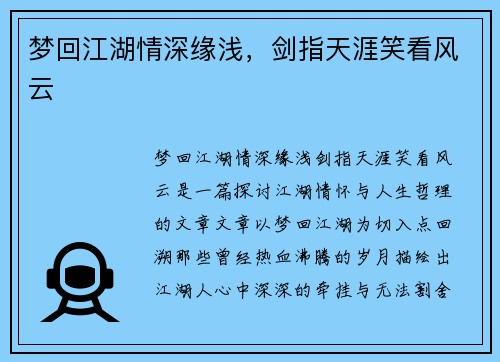 梦回江湖情深缘浅，剑指天涯笑看风云