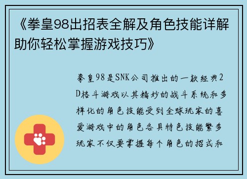 《拳皇98出招表全解及角色技能详解助你轻松掌握游戏技巧》