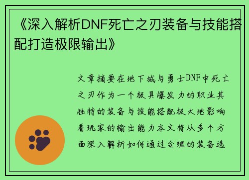 《深入解析DNF死亡之刃装备与技能搭配打造极限输出》