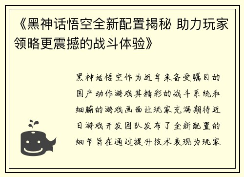 《黑神话悟空全新配置揭秘 助力玩家领略更震撼的战斗体验》